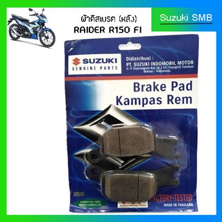 ผ้าเบรคหลัง Suzuki รุ่น Raider150 Fi