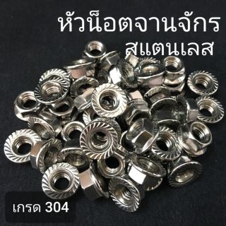 หัวน็อตจานจักรสแตนเลส น็อตติดแหวนสแตนเลส ❌ ขั้นต่ำ 50 บาท/ไม่รวมค่าส่ง ❌