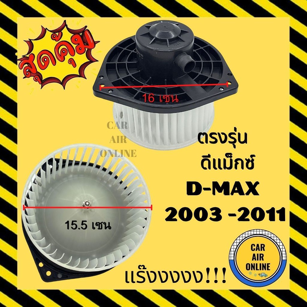 โบเวอร์-อีซูซุ-ดีแม็กซ์-2003-2011-isuzu-dmax-d-max-03-11-พัดลมแอร์-พัดลม-แอร์-โบลเวอร์แอร์-โบเวอร์แอร์-พัดลมแอร์รถ