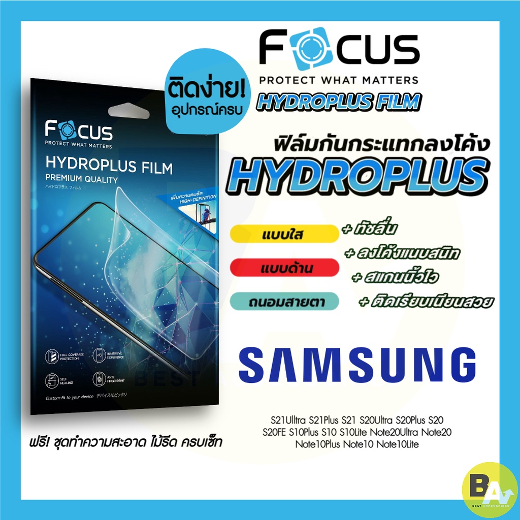ภาพหน้าปกสินค้าFocus Hydroplus ฟิล์มไฮโดรเจล โฟกัส Samsung S21FE Note20Ultra S21Ultra S21Plus S21 Note10Lite Note10Plus S20FE