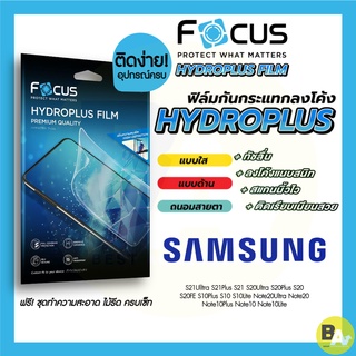 ภาพขนาดย่อของสินค้าFocus Hydroplus ฟิล์มไฮโดรเจล โฟกัส Samsung S21FE Note20Ultra S21Ultra S21Plus S21 Note10Lite Note10Plus S20FE