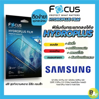 Focus Hydroplus ฟิล์มไฮโดรเจล โฟกัส Samsung S21FE Note20Ultra S21Ultra S21Plus S21 Note10Lite Note10Plus S20FE