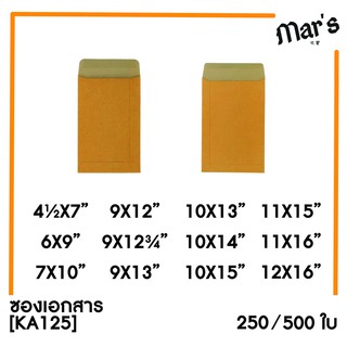 ภาพหน้าปกสินค้า[MAR]ซองเอกสาร (KA125)(แพ็ค 250/500) สีน้ำตาล แบบไม่จ่าหน้า ที่เกี่ยวข้อง