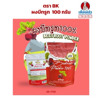 ผงบีทรูท 100 % ตรา BK Beetroot Powder 100 g. (05-7745)