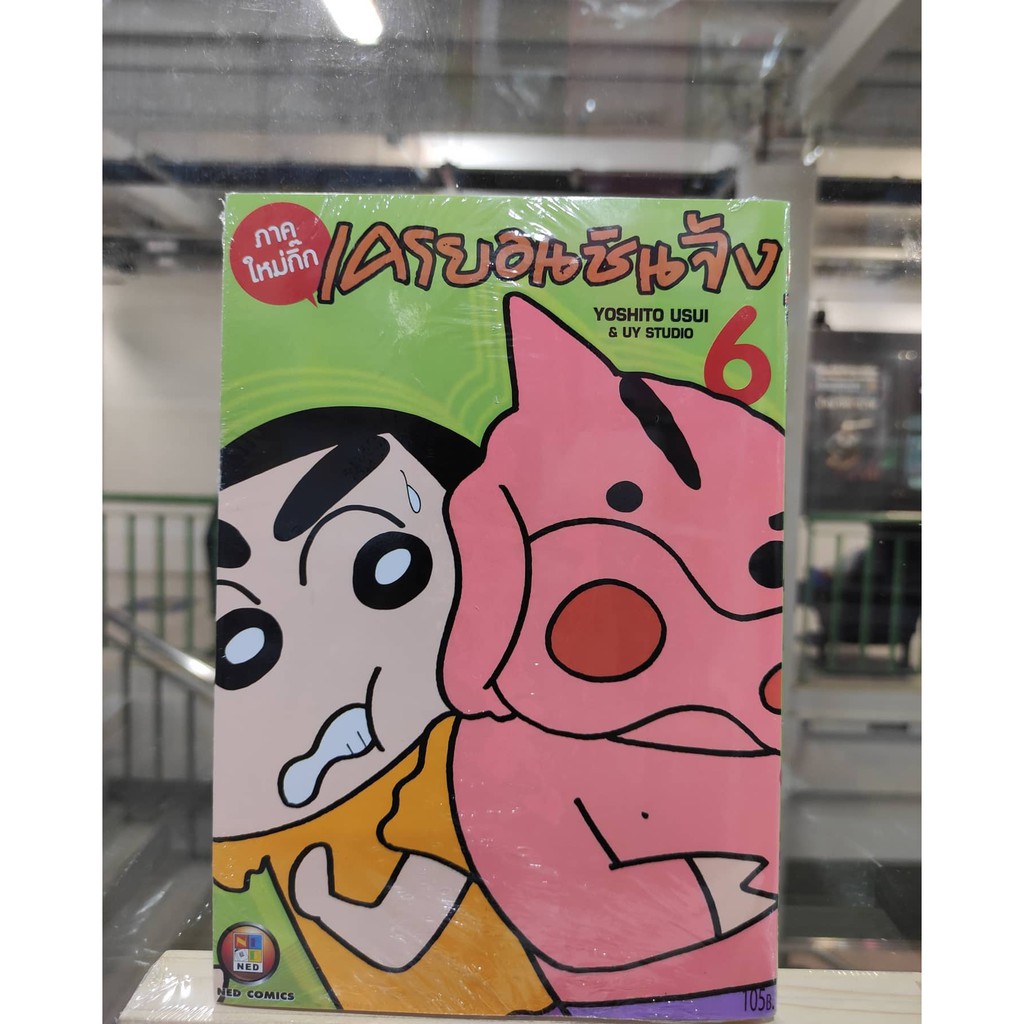 ชินจัง-ภาคใหม่กิ๊ก-เล่มที่6-หนังสือการ์ตูนออกใหม่23เม-ย-64-nedcomics