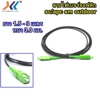 สายสำเร็จรูป Patch Cord Fiber ไฟเบอร์ออฟติก OutdoorSC-SC/APC ความยาว1.5- 3 เมตร  ขนาด 3.0 mmสีดำ