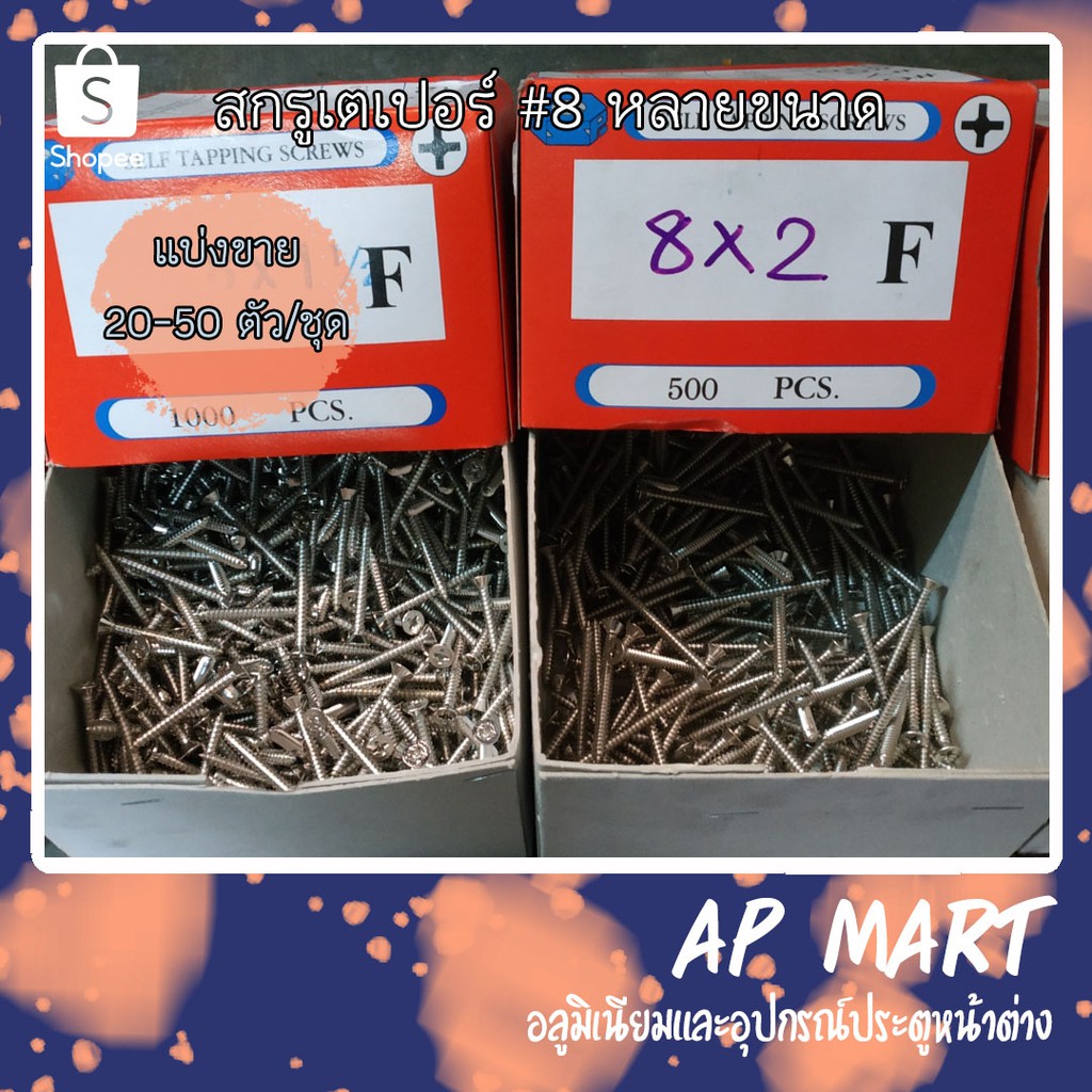 สกรู-สกรูเตเปอร์-เกลียวเหล็ก-self-tapping-screws-เบอร์-8-แบ่งขาย