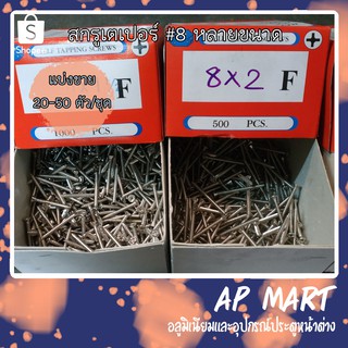 สกรู สกรูเตเปอร์ เกลียวเหล็ก Self tapping screws เบอร์ 8 *แบ่งขาย*