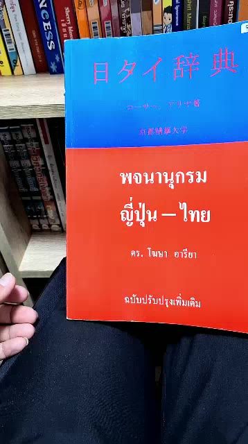 พจนานุกรม-ญี่ปุ่น-ไทย