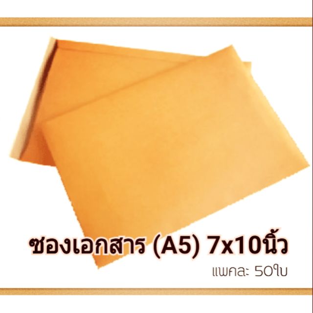 ราคาและรีวิว(ใบละ 1.6บ) ซองกระดาษ​น้ำตาล​ A5, A4)