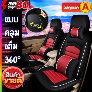 สินค้า แบบคลุมเต็ม✨ ชุดหุ้มเบาะรถยนต์ หนังPU แบบสวมทับ กันน้ำ ฟรีไซส์ ใช้ได้รถทุกรุ่น Car seat covers V4