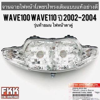 ไฟหน้า Wave100 Wave110 ปี 2002-2004 รุ่นท้ายมน ตาคู่ ตาเพชร ทรงเดิมแบบแท้ พร้อมอุปกรณ์ติดตั้ง งานอย่างดี HMA เวฟ100