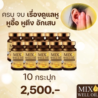 แพ็ค 10 กระปุก🔥MIX WELL OIL มิกซ์ เวล ออยล์ อาหารเสริมหู อาหารเสริมบำรุงหู อาหารเสริมบำรุงประสาทหู หูอื้อ หูตึง ลมออกหู