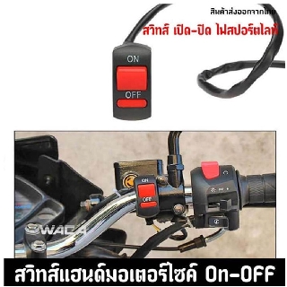 WACA Switch ไฟ Motorcycle On/Off สวิตซ์ไฟ มอเตอร์ไซค์ สวิตส์ เปิด / ปิด 1ชิ้น #193