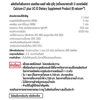 ภาพขนาดย่อของภาพหน้าปกสินค้าB nature+ Calcium-LT plus UC-II 30 Sachet ผลิตภัณฑ์เสริมอาหาร แคลเซียม-แอลที พลัส ยูซีทู 30 ซอง จากร้าน bbgi_officialstore บน Shopee ภาพที่ 3