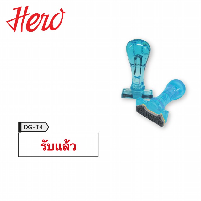 hero-ตรายาง-รับแล้ว-stamper-1-ห่อ