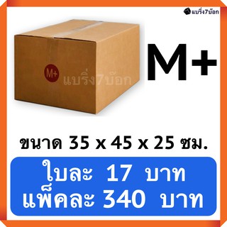 กล่องพัสดุ กล่องไปรษณีย์ฝาชน เบอร์ M+ (20 ใบ 340 บาท) ส่งฟรีทั่วประเทศ