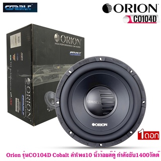 ลำโพงวูฟเฟอร์ 10 นิ้ว Orion รุ่นCO104D Cobalt ว้อยส์คู่ กำลังขับ1400วัตต์ เสียงดีเบสนุ่มกลางชัดของแท้ ราคาต่อดอก