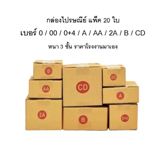 กล่องไปรษณีย์ กล่องพัสดุ ราคาถูก (แพ็ค 20 ใบ) เบอร์ 00 / 0 / 0+4 / A / AA / 2A B / CD ส่งด่วน