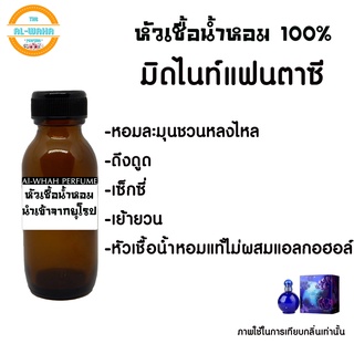 หัวเชื้อน้ำหอม มิดไนค์ แฟนตาซี หัวน้ำหอมแท้ 100% ปริมาณ 35 ML