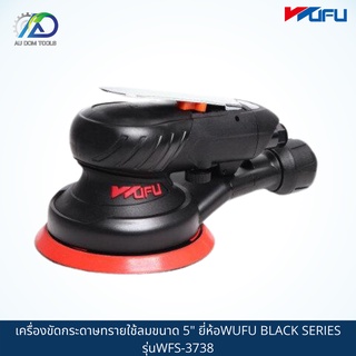 WUFU เครื่องขัดกระดาษทรายใช้ลมขนาด 5" BLACK SERIES รุ่นWFS-3738