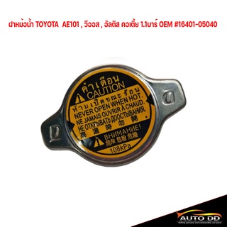 ฝาหม้อน้ำ TOYOTA  AE101 , วีออส , อัลติส คอเตี้ย 1.1บาร์ OEM #16401-05040