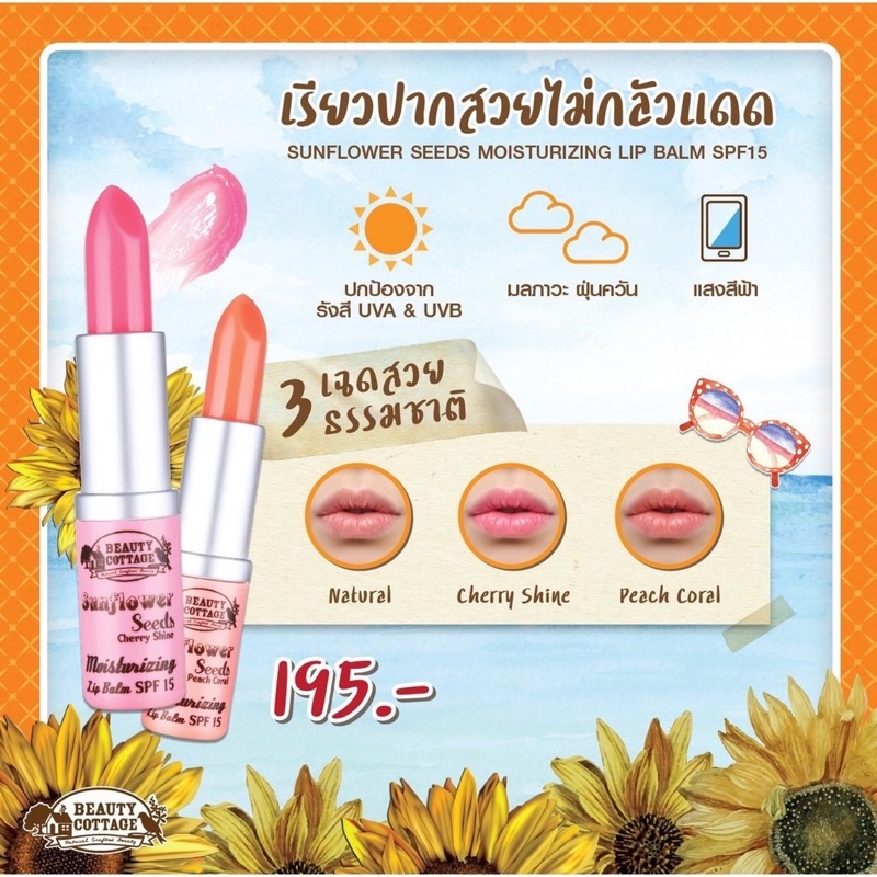 beauty-cottage-sunflower-seeds-moisturizing-lip-balm-spf15-ซันฟลาวเวอร์ซี๊ด-มอยส์เจอร์ไรซิ่งลิปบาร์ม-เอสพีเอฟ15-3เฉดสี