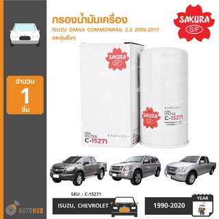 SAKURA กรองน้ำมันเครื่อง ใช้ได้กับรุ่น ISUZU DMAX COMMONRAIL เครื่องยนต์ 2.5 และ 3.0 2005-2011 และอีกหลายรุ่น (1ชิ้น)