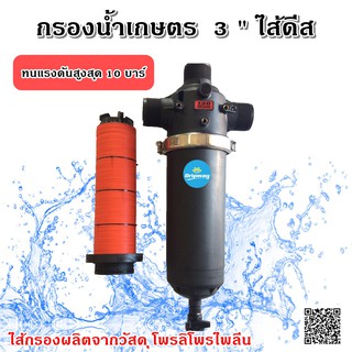 กรองน้ำเกษตร AQUA ขนาด 3 นิ้ว ไส้กรองแผ่นดิส (สินค้านำเข้า)  ส่งฟรี