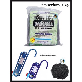 MA คาร์บอน 1 kg. (ถ่านคาร์บอนสำหรับกรองน้ำ ดูดซับของเสีย กำจัดคลอรีน ดูดสี กำจัดกลิ่น ทำให้น้ำใสได้ยาวนาน)