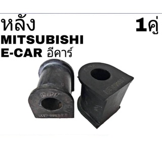 ยางกันโคลง หลัง MITSUBISHI E CAR อีคาร์ (จำนวน 1คู่) MB809357