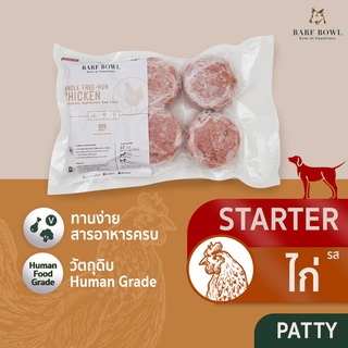 [ลด18% กรอกโค้ด NHP18PT] บาร์ฟสุนัข - BARF สูตรไก่ล้วนแบบเริ่มต้น l Patty - (Starter) FREE-RUN CHICKEN