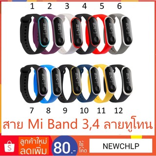 ร้านไทย พร้อมส่ง : สาย Mi Band 3,4 ลายทูโทน : Mi Band 3,4 two tone color strap
