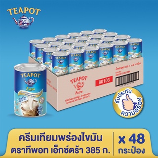 สินค้า ครีมเทียมพร่องไขมัน สำหรับอาหารและเบเกอรี ตราทีพอท เอ็กซ์ตร้า  385 ก. (48 กระป๋อง)