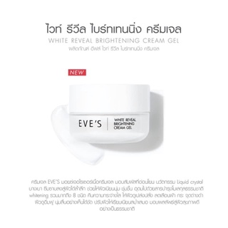 ครีมเจลอีฟส์ EVE’S white reveal brightening gel cream✨แท้100% 📦มีสินค้าพร้อมจัดส่ง