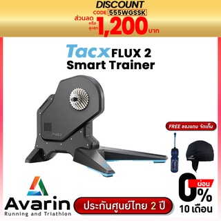Tacx FLUX 2 Smart Trainer สมาร์ทเทรนเนอร์ แม่นยำสูง (รับประกันศูนย์ไทย 2 ปี)