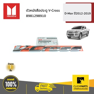 ISUZU #8981298910 ตัวหนังสือประตู V-Cross  D-MAX  ปี2011-2019 ของแท้ เบิกศูนย์