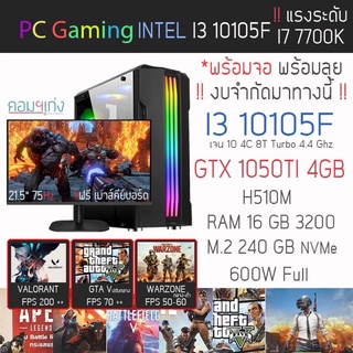 I3 10105f + GTX 1050 TI 4GB + RAM 16GB + M.2 256 GB + จอ Full HD 21.5~22 นิ้ว ✨ฟรี‼️ ชุด เม้าส์คีย์บอร์ด