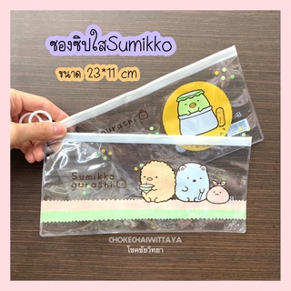 ภาพขนาดย่อของสินค้าซองซิปใส Sumikko สำหรับใส่เครื่องเขียน อุปกรณ์การเรียน ขนาด 23 x 11cm