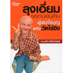 หนังสือพ้อกเก็ตบุ๊คส์-ลุงเอี่ยม-ขอทานเงินล้าน