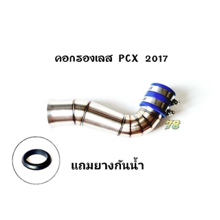 คอกรองเลส PCX2017 เรือนเดิม💥พิเศษ💥แถมยางกันน้ำ คอกรอง ID สแตนเลสแท้ | 78 Spareparts