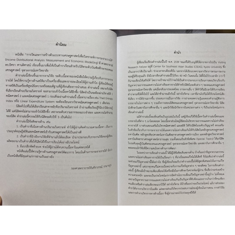 9786165513524การวัดและการสร้างตัวแบบทางเศรษฐศาสตร์เพื่อวิเคราะห์การกระจายรายได้-income-distributional-analysis