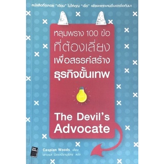 หลุมพราง 100 ข้อที่ต้องเลี่ยง เพื่อสรรสร้างธุรกิจขั้นเทพ : The Devils Advocate : 100 Business Rules You Must Break