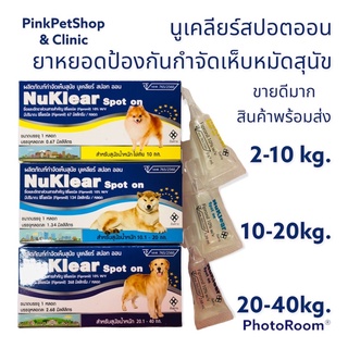 ภาพหน้าปกสินค้าแพคเกจใหม่เร็วๆนี้ ยาหยอดกำจัดเห็บหมัดขายดี Nuklear Spot ON ยาหยอดป้องกันและควบคุมเห็บหมัด สำหรับสุนัขเล็ก กลาง ใหญ่ ที่เกี่ยวข้อง