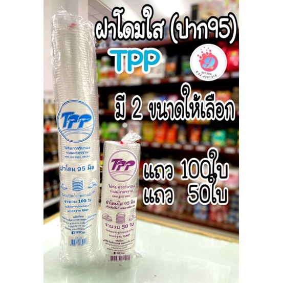 tppฝาโดม95มิล-เจาะรู-มี2ขนาด-50ใบ-100ใบ