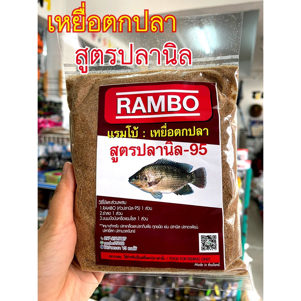 เหยื่อตกปลา-rambo-แรมโบ้-สูตรปลานิล-95