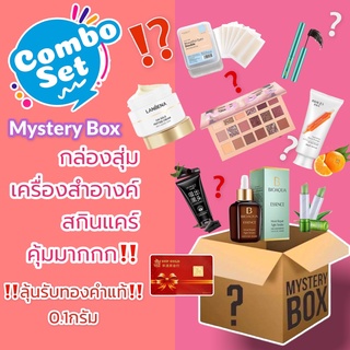 📢พร้อมส่ง!! กล่องสุ่ม เครื่องสำอางค์/สกินแคร์✨คืนกำไรลูกค้า คุ้มเกินราคา!!! (สินค้าล้างสต็อก +มีตำหนิ ไม่รับเปลี่ยนคืน)