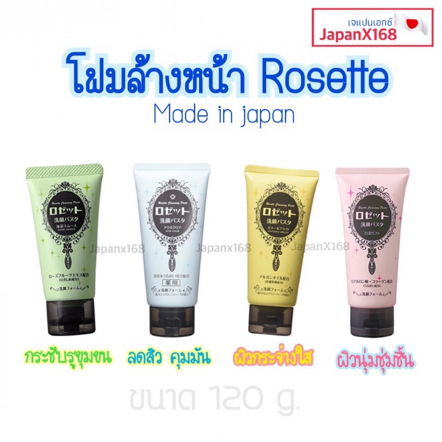 โฟมล้างหน้าจากญี่ปุ่น-rosette-cleansing-paste-120g