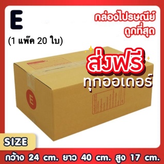 กล่องไปรษณีย์ กล่องพัสดุ กระดาษ KS ฝาชน (เบอร์ E พิมพ์จ่าหน้า (20 ใบ) ส่งฟรีทั่วประเทศ