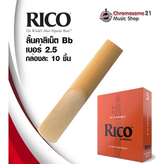 ลิ้นคลาริเนต RICO Bb (Bb Clarinet Reeds) เบอร์ 2.5 (กล่องละ 10 อัน)